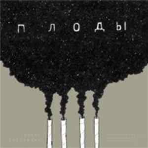 FLAC Чёрная Экономика - Плоды