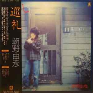 FLAC 朝野由彦 - 巡礼