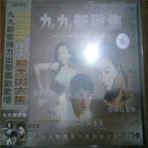 FLAC Various - 九九新歌集
