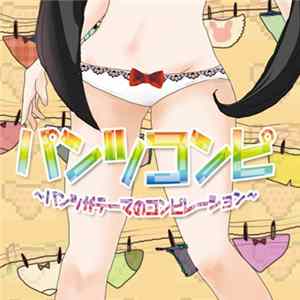 FLAC Various - パンツコンピ