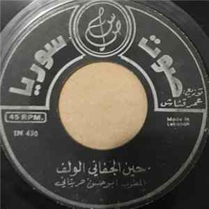 FLAC ابو حسن حرياتي - حين الجفاني الولف / حبيبي هات منديلك