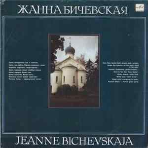 FLAC Жанна Бичевская - Жанна Бичевская