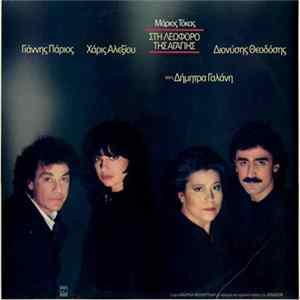 FLAC Μάριος Τόκας - Γιάννης Πάριος - Χάρις Αλεξίου - Διονύσης Θεοδόσης Και Η Δήμητρα Γαλάνη - Στη Λεωφόρο Της Αγάπης