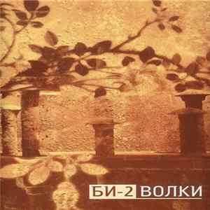 FLAC Би-2 - Волки
