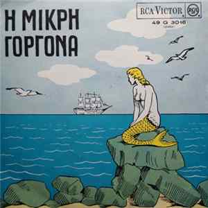 FLAC Γκυ Ζιρώ - Μικρή Γοργόνα