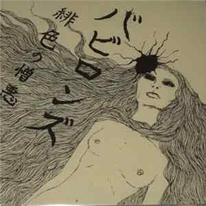 FLAC バビロンズ - 緋色の憎悪