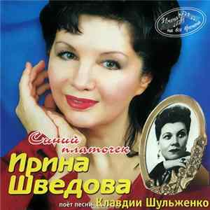 FLAC Ирина Шведова - Синий Платочек