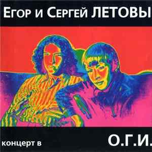 FLAC Егор И Сергей Летов - Концерт В О.Г.И.