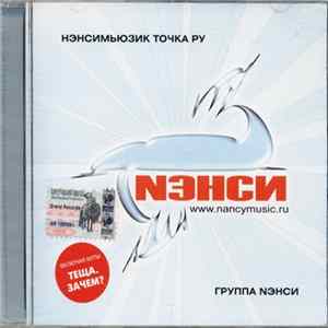 FLAC Нэнси - Нэнсимьюзик Точка Ру