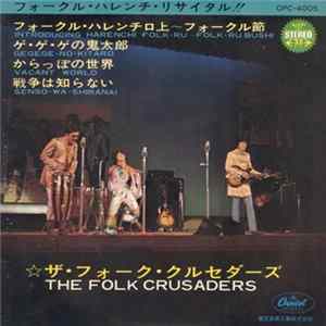 FLAC The Folk Crusaders - フォークル・ハレンチ・リサイタル!!