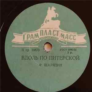 FLAC Ф. Шаляпин - Вдоль По Питерской / О, Если Б Мог Выразить В Звуке