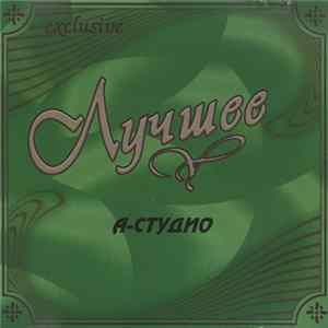 FLAC А-Студио - Лучшее