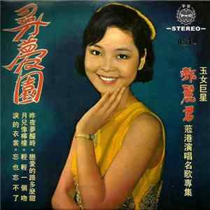FLAC 鄧麗君 - 尋夢園
