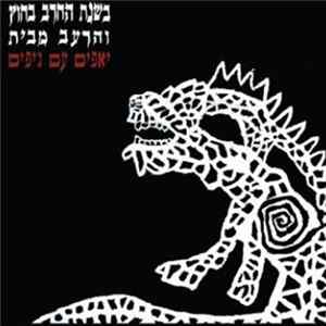 FLAC יאפים עם ג'יפים - בשנת החרב בחוץ והרעב מבית
