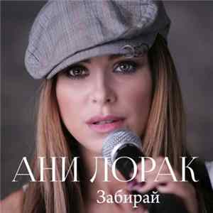 FLAC Ани Лорак - Забирай