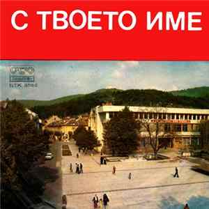 FLAC Мая Нешкова - С Твоето Име