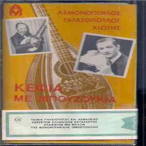 FLAC Χάρης Λεμονόπουλος, Μανώλης Χιώτης, Ι. Τατασόπουλος - Κέφια Με Μπουζούκια