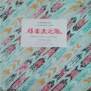 FLAC Orchestra Of The Guangdong Song And Dance Ensemble - 马车夫之歌 = A Carter's Song
