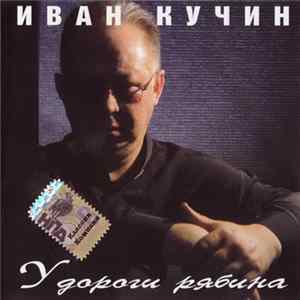 FLAC Иван Кучин - У Дороги Рябина