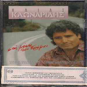FLAC Ηλίας Κλωναρίδης - Στη Μέση Του Δρόμου