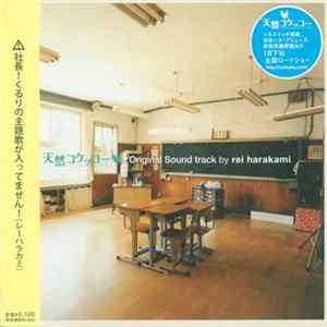 FLAC Rei Harakami - 天然コケッコー Original Sound Track By Rei Harakami