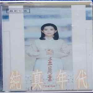 FLAC 孟庭葦 - 純真年代