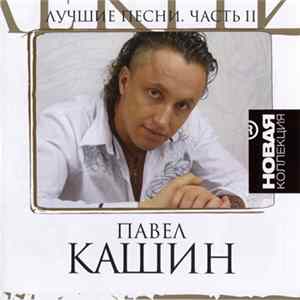 FLAC Павел Кашин - Лучшие Песни. Часть II