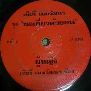 FLAC เทียรี่ เมฆวัฒนา - 5ยอ+5 กอ / ผู้หญิง