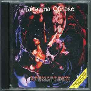 FLAC Крематорий - Танго На Облаке