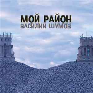 FLAC Василий Шумов - Мой Район