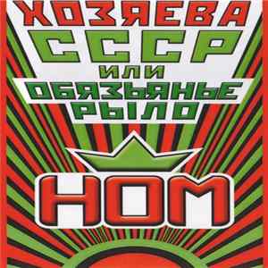 FLAC НОМ - Хозяева СССР Или Обзьянье Рыло