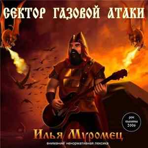 FLAC Сектор Газовой Атаки - Илья Муромец