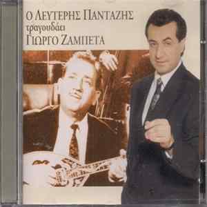 FLAC Λευτέρης Πανταζής, Γιώργος Ζαμπέτας - Ο Λευτέρης Πανταζής Τραγουδάει Γιώργο Ζαμπέτα