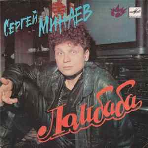 FLAC Сергей Минаев - Ломбаба