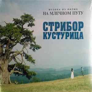 FLAC Стрибор Кустурица - Музика из филма "На Млечном Путу"