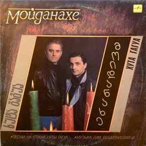 FLAC Гия Бешитаишвили & Хута Гагуа - Мойданахе - Песни Гии Бешитаишвили на стихи Хуты Гагуа