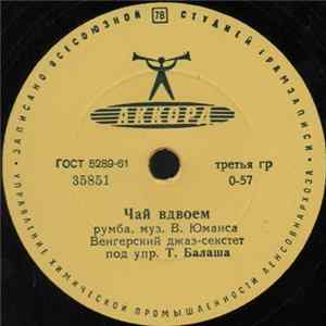 FLAC Венгерский Джаз-Секстет - Чай Вдвоем / Серебряная Гитара