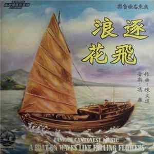 FLAC Chan Man Tat - A Boat On Waves Like Falling Flowers: Famous Cantonese Music