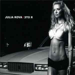FLAC Julia Kova - Это Я