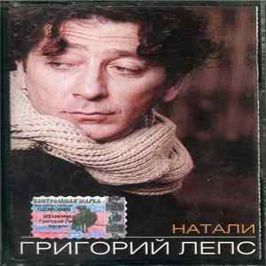 FLAC Григорий Лепс - Натали