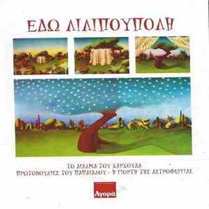 FLAC Various - Εδώ Λιλιπούπολη