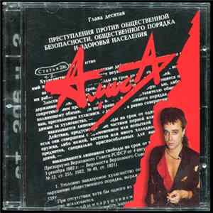 FLAC Алиса - Ст. 206 Ч. 2