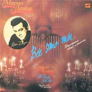 FLAC Марио Ланца - Всё Это Ты (II)