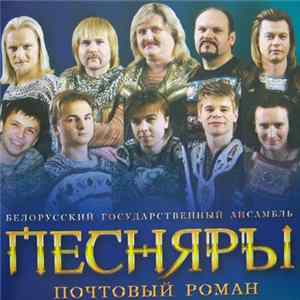 FLAC Белорусский Государственный Ансамбль Песняры - Почтовый роман
