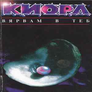 FLAC Киора - Вярвам В Теб