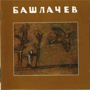 FLAC Башлачев