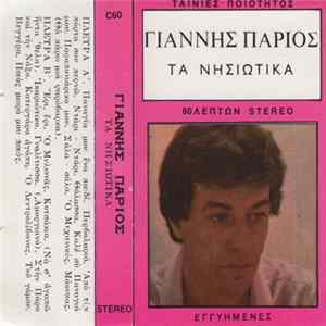 FLAC Γιάννης Πάριος - Τα Νησιώτικα