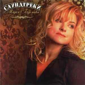 FLAC Марія Бурмака - Саундтреки