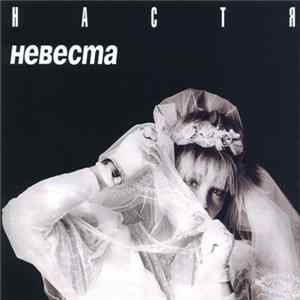 FLAC Настя - Невеста