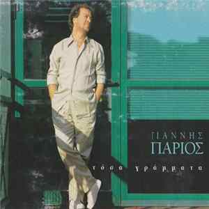 FLAC Γιάννης Πάριος - Τόσα Γράμματα